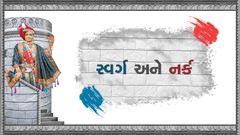 Swarg Ane Nark