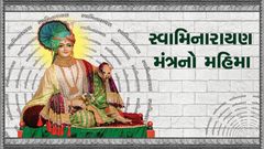 Swaminarayan Mahamantrano Mahima