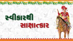 Swikar thi Sakshatkar