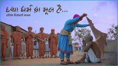 Harina Hitkari Vachan - Daya Dharm Ka Mool Hai...