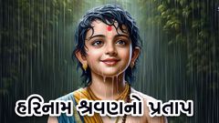 Harinam Shravanno Pratap !
