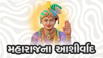 બ્રહ્મભાવનો વિચાર કરનારને મહારાજના આશીર્વાદ