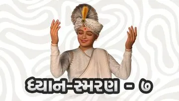 ધ્યાન-સ્મરણ-૭
