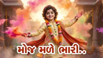 મોજ મળે ભારી,  જો હોય  બદલાવની તૈયારી
