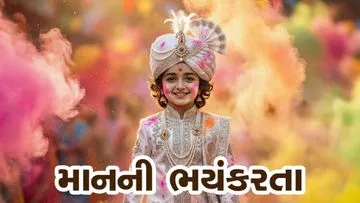 માનની ભયંકરતા...