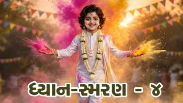 ધ્યાન-સ્મરણ-૪
