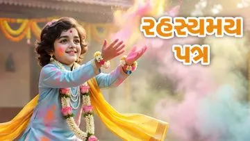 કથામૃતમ : પ્રભુએ લખાવેલ રહસ્યમય પત્ર