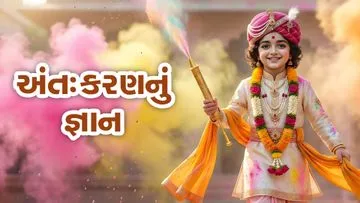 અંત:કરણનું અજ્ઞાન
