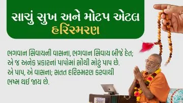 સાચું સુખ અને મોટપ એટલે હરિસ્મરણ