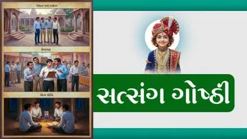 સત્સંગ ગોષ્ઠી...