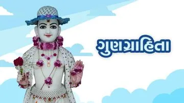 ગુણગ્રાહિતા