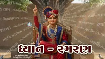 ધ્યાન-સ્મરણ...