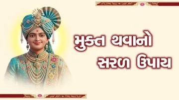 મુક્ત થવાનો સરળ ઉપાય