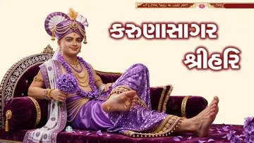 કરુણાસાગર શ્રીહરિ