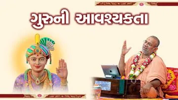 ગુરુની આવશ્યકતા