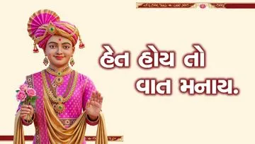 હેત હોય તો વાત મનાય