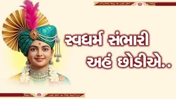 સ્વધર્મ સંભારી અહં છોડીએ...