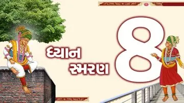 ધ્યાન-સ્મરણ-૮