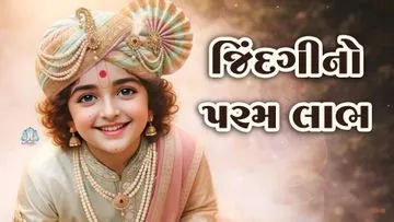 જિંદગીનો પરમ લાભ...