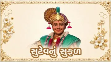 સુટેવનું સુફળ