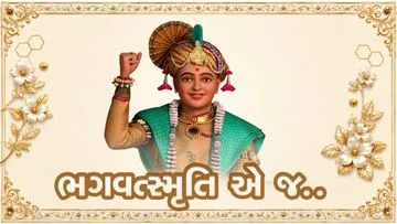 ભગવત્સ્મૃતિ એ જ પ્રત્યક્ષ ભગવદ્ દર્શન