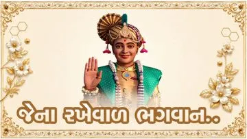 જેના રખેવાળ ભગવાન...