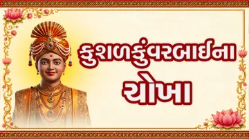 કુશળકુંવરબાઈના ચોખા...