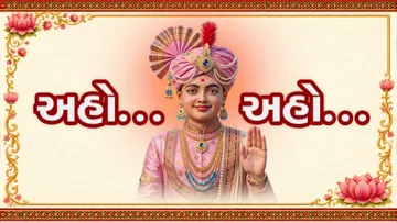 અહો…અહો…