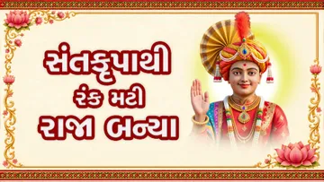 સંતકૃપાથી રંક મટી રાજા બન્યા