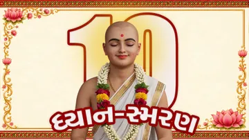 ધ્યાન-સ્મરણ : ૧૦
