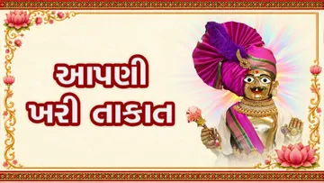 આપણી ખરી તાકાત