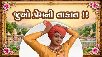 જુઓ પ્રેમની તાકાત !!