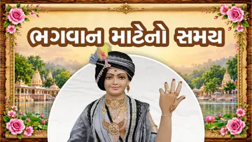 ભગવાન માટેનો સમય
