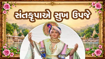સંતકૃપાએ સુખ ઊપજે