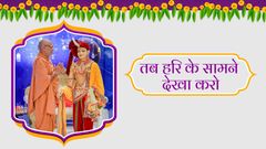 Tab Hari Ke Samne Dekha Karo