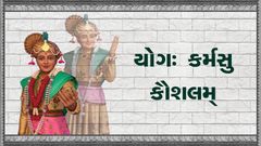 Yogah Karmasu Kaushalam