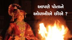 Aapne Potane Olakhiye Chhiye?