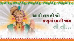 Aavi Lagni Jo Prabhu Ma Lagi Jay To To...