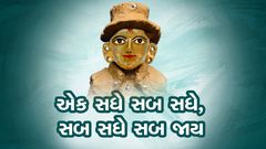 Ek Sadhe Sab Sadhe, Sab Sadhe Sab Jay