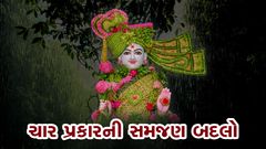 Kavya Krupa - Char Prakar Ni Samjan Badlo