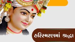 Kathamrutam - Harismaran Ma Shraddha