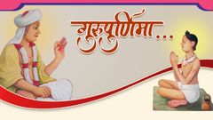 ગુરુપૂર્ણિમા