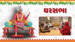 Gharsabha - "Chaturmas Etle Bhajan Bhakti No Sunero Avsar"
