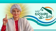 Chalo Gharsabha Kariye...