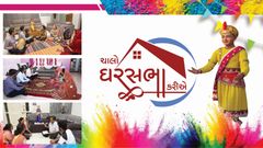 Chalo Gharsabha Kariye....