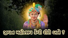 Jeevan Mahotsav Kevi Rite Bane?