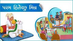 Prerak Prasang - Param Hitechchhu Mitra