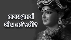 Bhagvaddham Ma Soy Lai Jasho?