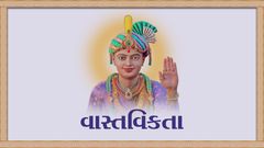 વાસ્તવિકતા