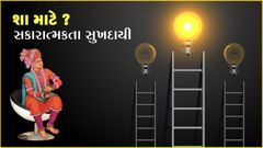 Sha Mate? - Sakaratmakta Sukhadayi